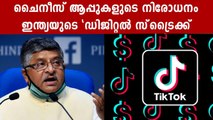 ‘Banning Chinese apps a digital strike’: Union minister Ravi Shankar Prasad | Oneindia Malayalam