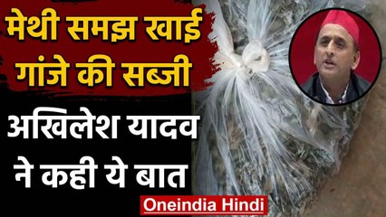 Kannauj में मेथी समझकर गांजे की सब्जी खाकर परिवार बीमार अखिलेश यादव ने कही ये बात | वनइंडिया हिंदी