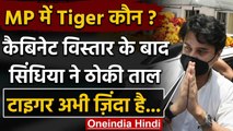 Shivraj Cabinet विस्तार के बाद बोले Jyotiraditya Scindia- Tiger Abhi Zinda Hai | वनइंडिया हिंदी