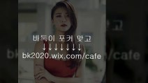 온라인,바둑이,사이트,주소,맞고,게임,고스톱,포커,홀덤,▶hp2020.wix.CＯM/plus◀,BIT바두기,7포커,맞짱섯다,바ㅋㅏㄹㅏ,후레쉬게임바둑이,월드컵게임바둑이,포커게임사이트,