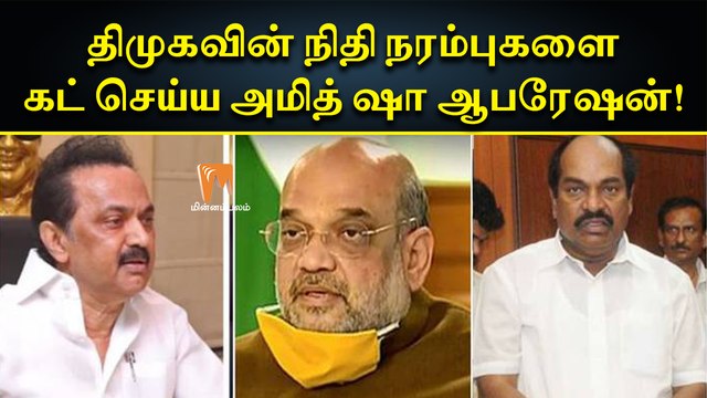திமுகவின் நிதி நரம்புகளை கட் செய்ய அமித் ஷா ஆபரேஷன்! | DMK | BJP