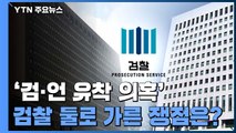 검찰 둘로 가르며 지휘권 발동까지...'검·언 유착 의혹' 쟁점은? / YTN