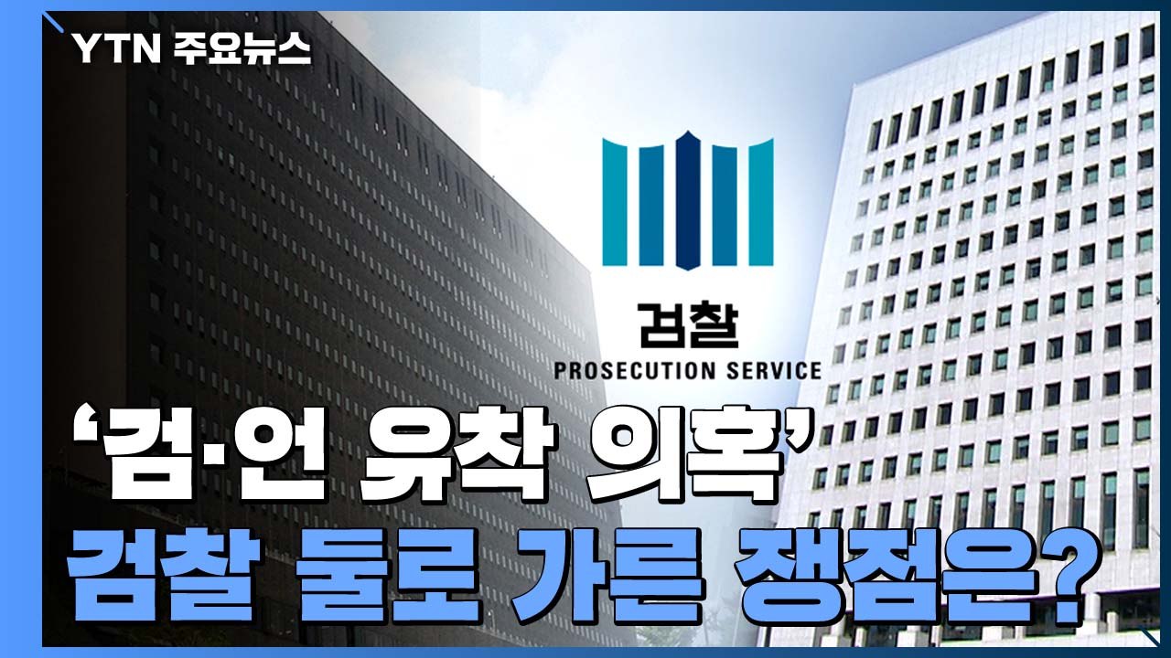 검찰 둘로 가르며 지휘권 발동까지...'검·언 유착 의혹' 쟁점은? / YTN