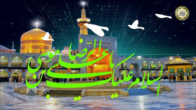 مولد الإمام عليّ بن موسى الرضا عليهما السلام ١١ ذي القعدة/ يا طير لديار الولي