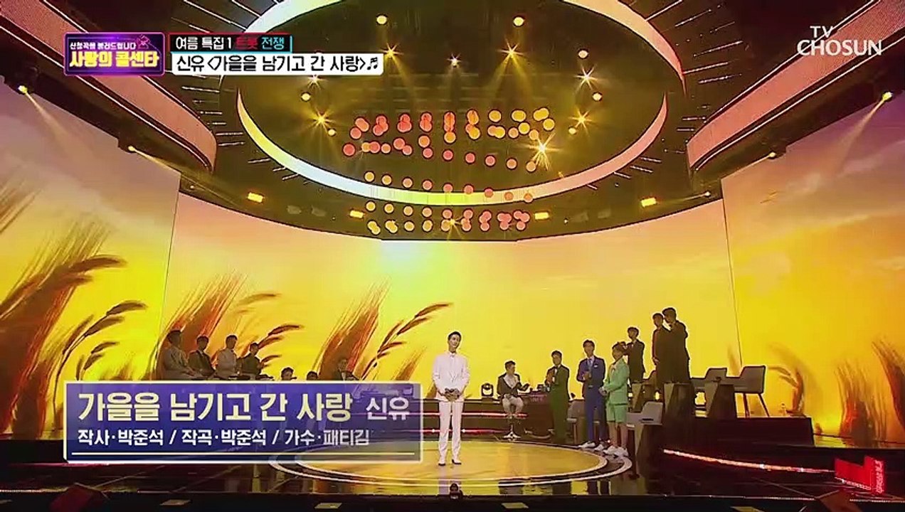 트롯 왕자님♔ 신유 ‘가을을 남기고 간 사랑’♪