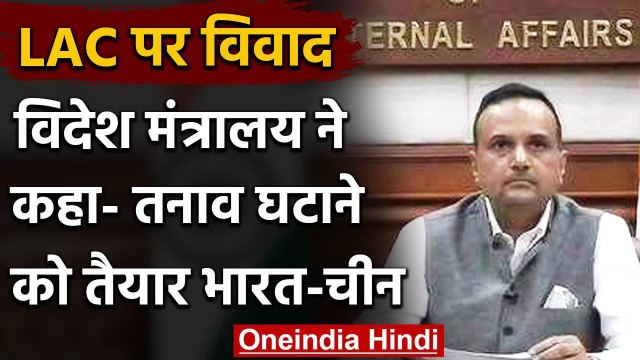 India China Tension: Foreign Ministry ने कहा, तनाव घटाने को तैयार भारत-चीन | LAC | वनइंडिया हिंदी