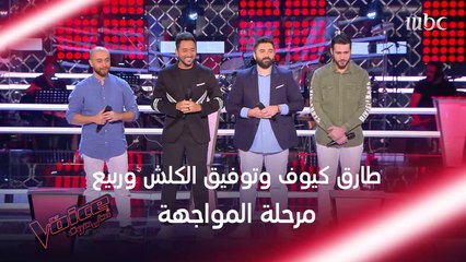 下载视频: وائل كفوري يجمع توفيق الكلش وطارق كيوف وربيع في المواجهة #MBCTheVoice