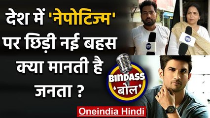 Sushant Singh Rajput की मौत के बाद Nepotism पर बहस, सुनिए | Public Opinion | वनइंडिया हिंदी