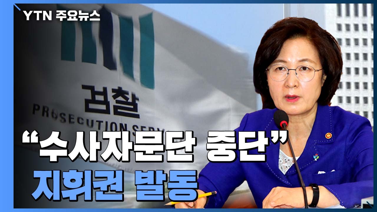 추미애 "검·언유착 수사자문단 중단" 지휘권 발동 / YTN