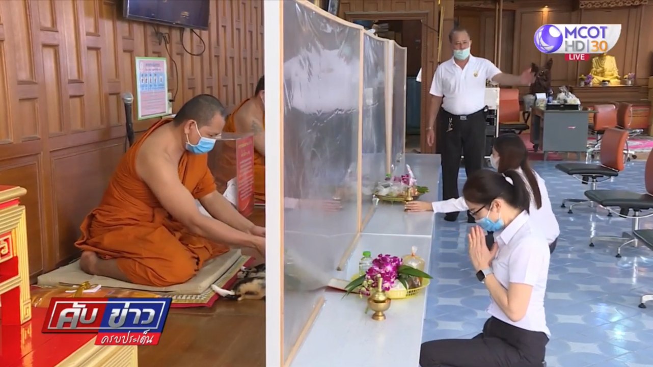 สายบุญ New Normal