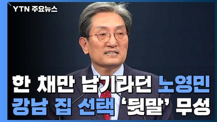 한 채만 남기고 팔라는 노영민...강남 집 선택 '자충수' / YTN