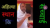 अहिल्या स्थान कि सच्चाई ।।  Ahilya Sthan ki Sachchai ।। Truth of Ahilya Stham