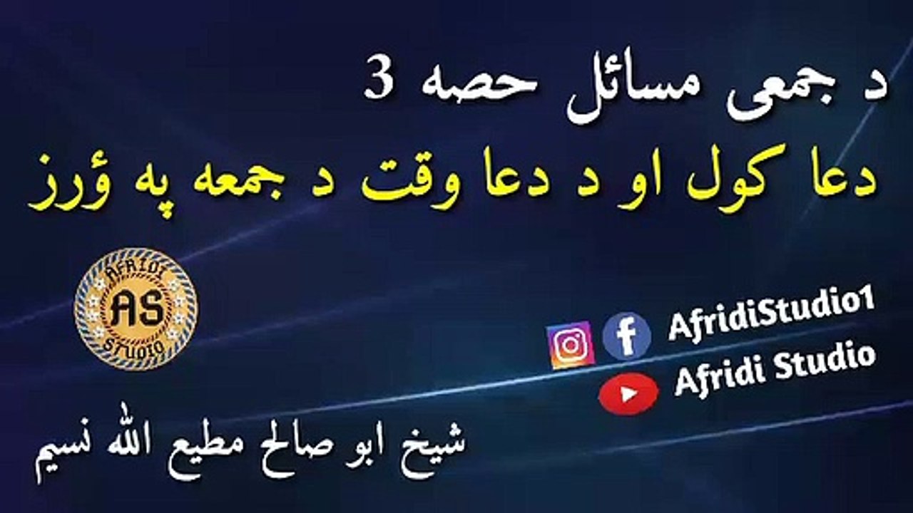 د جمعی مسائل حصہ 3 | د دعا فضیلت او وخت  | Da Dua waqt aw fazilat | شیخ ابو صالح مطیع اللہ | salih