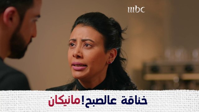 ردّة فعلها تجنّن، شلون يقلها أنه قبل حبيبته السابقة؟ #مانيكان #MBC1