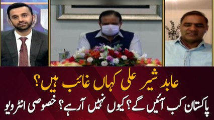 Where is Abid Sher Ali? Why he is not coming to Pakistan?