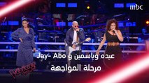 قدرات فاقت التوقعات ومواجهة شرسة بين عبده وياسمين وJay-Abo #MBCTheVoice