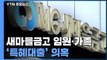 새마을금고, 전·현직 임원에 특혜성 대출 의혹...자체 감사 적발 / YTN