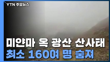 미얀마 북부 옥 광산에서 산사태...최소 160 여명 사망 / YTN