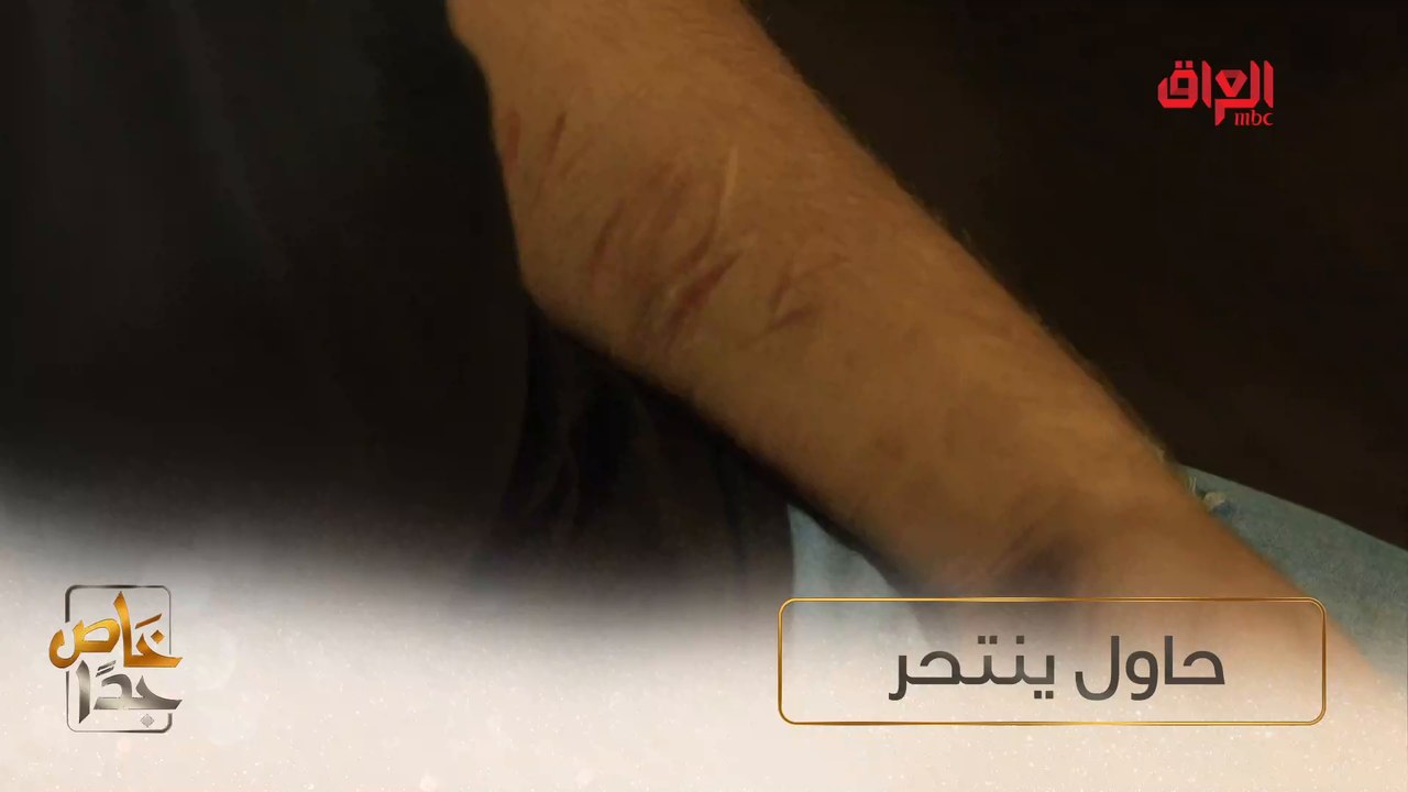 شاب عراقي يروي قصة محاولته للانتحار