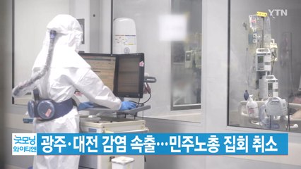[YTN 실시간뉴스] 광주·대전 감염 속출...민주노총 집회 취소 / YTN