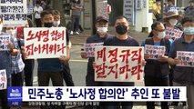 민주노총 '노사정 합의안' 추인 또 불발