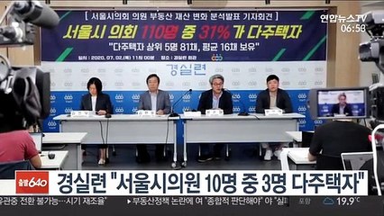 경실련 "서울시의원 10명 중 3명 다주택자"