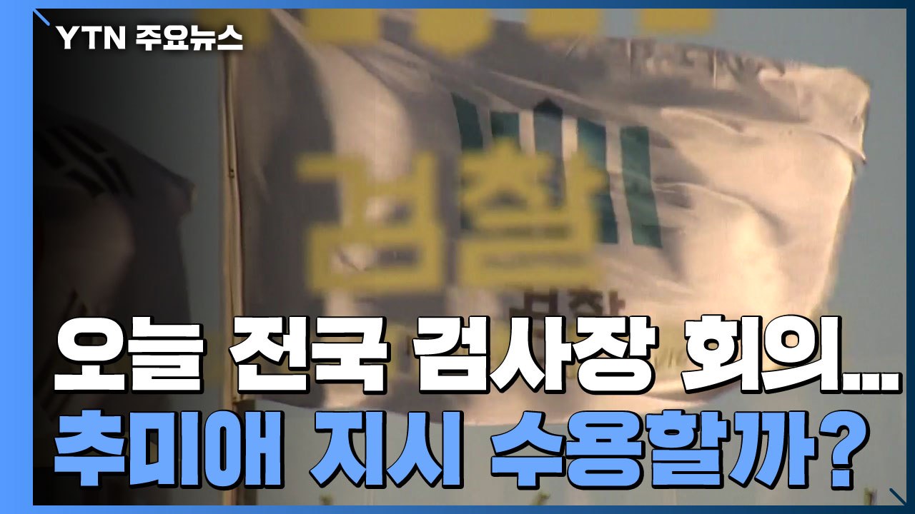 대검, 오늘 전국 검사장 회의...추미애 지시 수용할까? / YTN