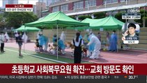 대전·광주 연쇄감염 '비상'…수도권도 지속