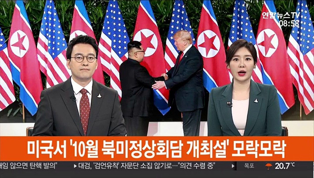 [김지수의 글로벌브리핑] 미국서 '10월 북미정상회담 개최설' 모락모락 外