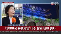 [출근길 인터뷰] '대한민국 동행세일'특별행사…의미와 기대효과