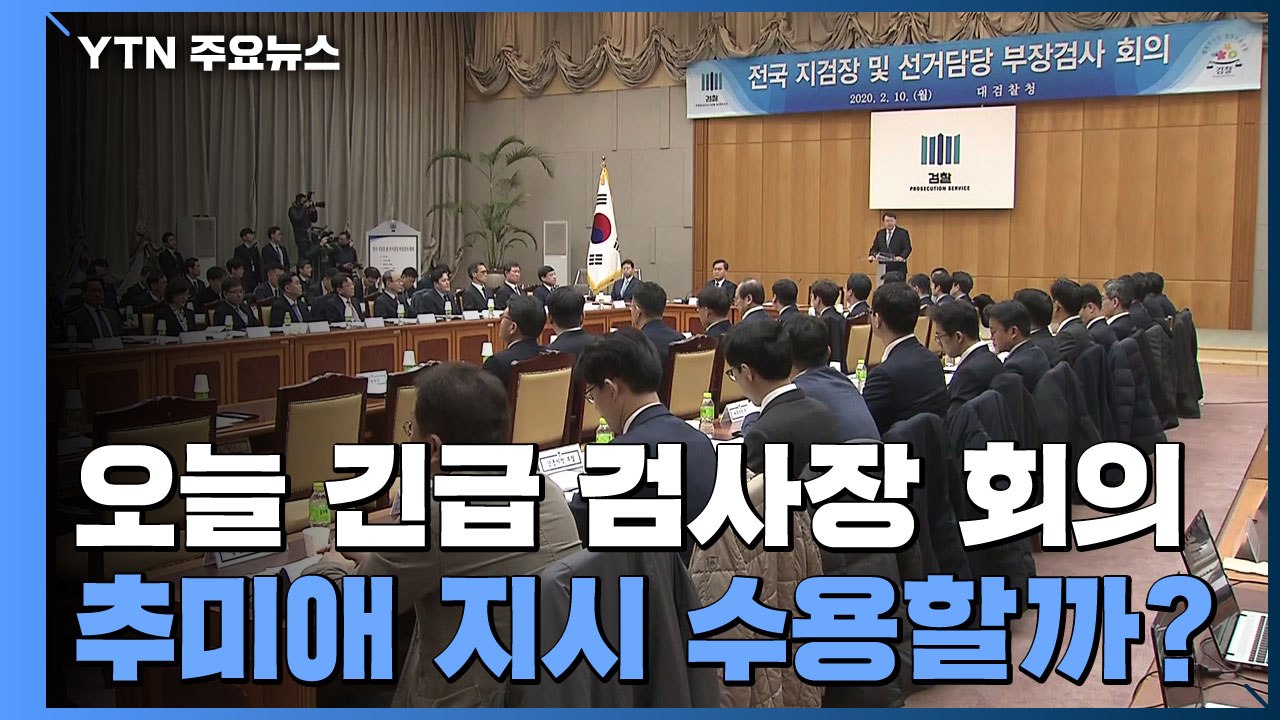 대검, 오늘 전국 검사장 회의...추미애 지시 수용할까? / YTN