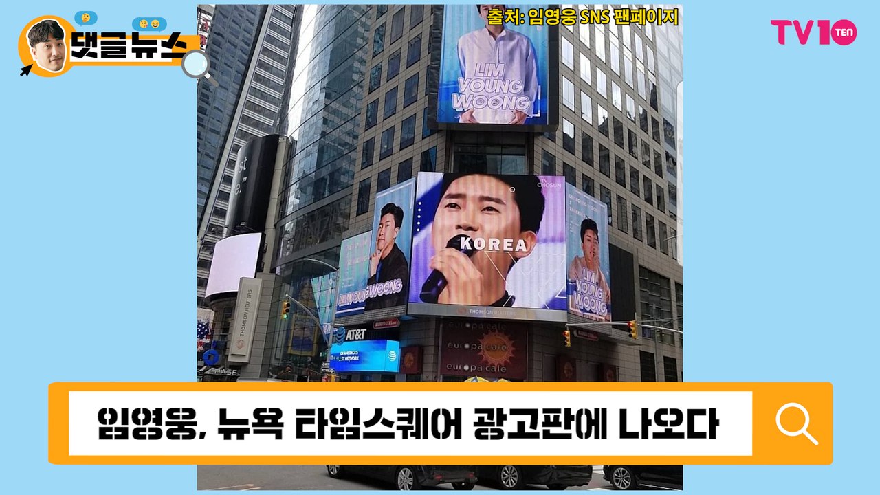 [댓글 뉴스] 임영웅, 뉴욕 타임스퀘어 찍고 월드 스타 등극?!