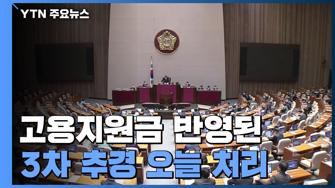 고용지원금 반영된 3차 추경 오늘 처리..."지역 민원 사업 예산 배제" / YTN