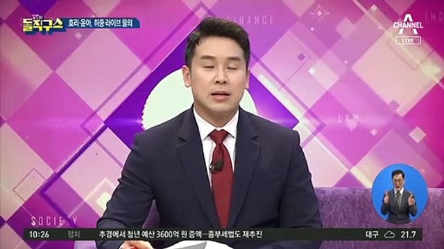[핫플]노래방 취중 라이브 방송…이효리· 윤아 ‘사과’