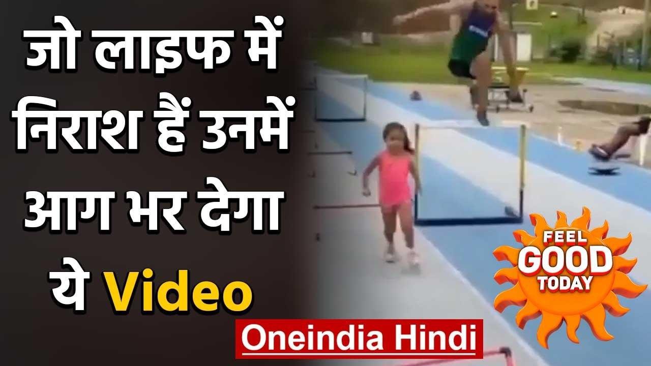 Feel Good Today : जो लाइफ में निराश हैं उनमें आग भर देगा ये Video | वनइंडिया हिंदी