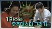 【기안84】★점 1점....아티스틱한 기카소의 김희철 그리기! | 나혼자산다 | TVPP