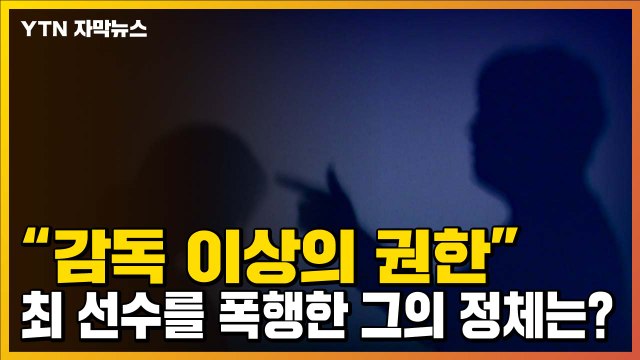 [자막뉴스] 감독 이상의 권한 ...최숙현 선수 폭행한 '팀 닥터' 정체는? / YTN