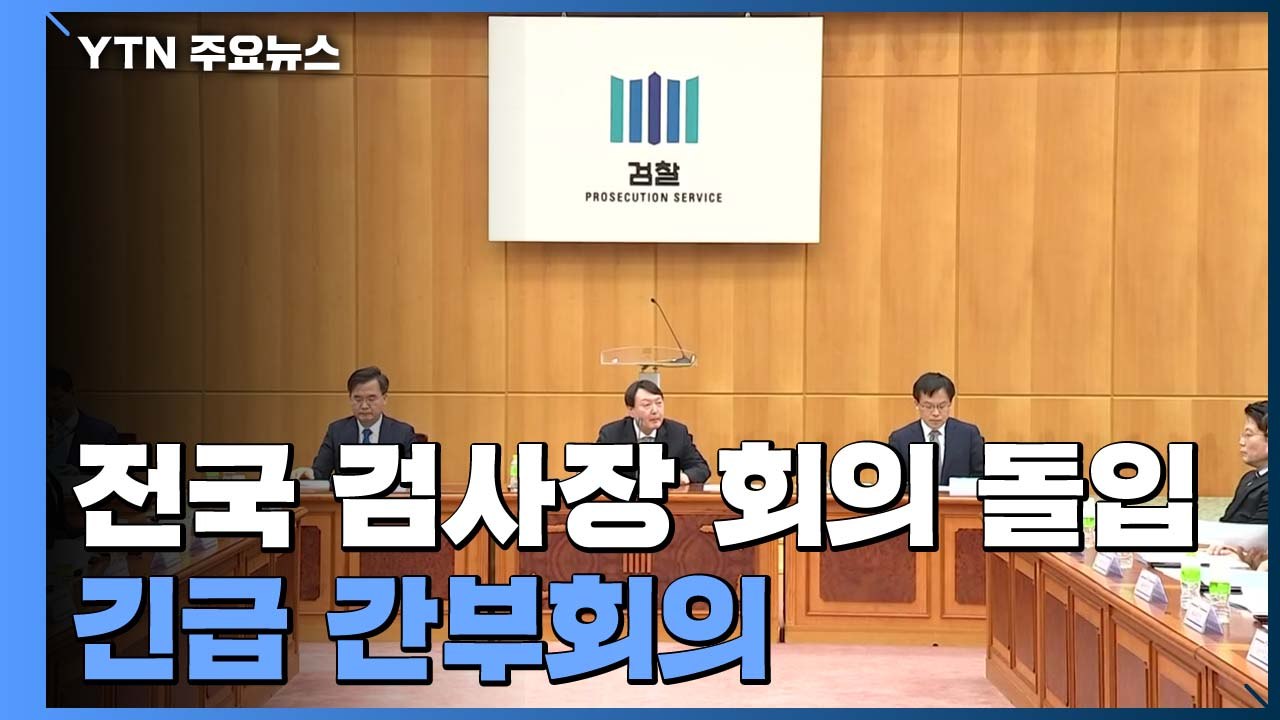 윤석열, 전국 검사장 회의 돌입...'추미애 지시' 관련 의견 청취 / YTN