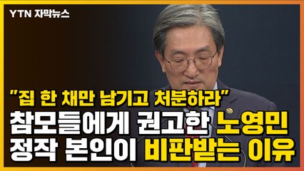 [자막뉴스] "한 채만 남기고 처분" 말하고 정작 비판받는 노영민 / YTN