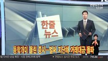 [한줄뉴스] 동학개미 몰린 증시…벌써 지난해 거래대금 돌파 外