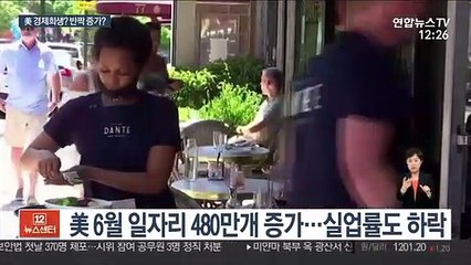 美 일자리 두달 연속 급증…트럼프 "경제 살아나"