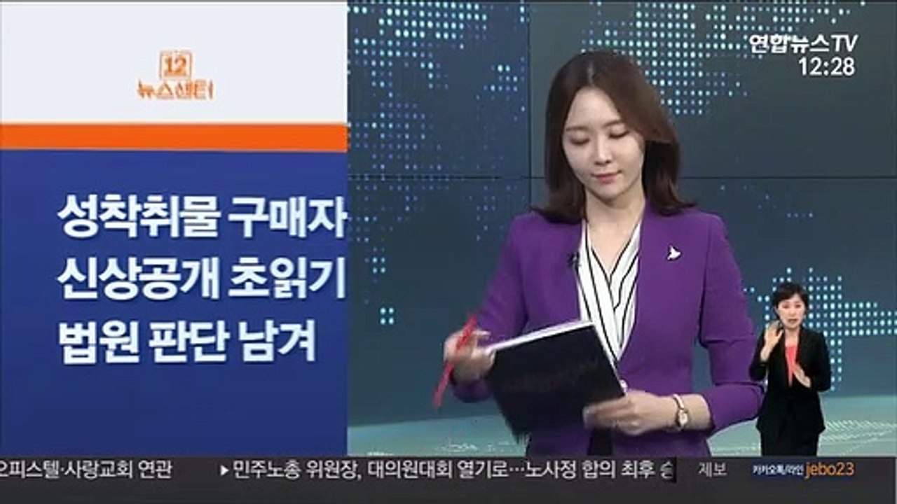 [사이드 뉴스] 성 착취물 구매자 첫 신상공개 초읽기…법원 판단 남겨 外