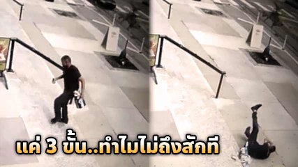 เมื่อคุณเมาแต่หัววัน บันได 3 ขั้น ขึ้นยากเย็นกว่าปีนเขาเอเวอเรสต์เสียอีก