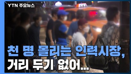 매일 새벽 천 명 몰리는 인력시장...거리 두기 없이 구직 활동 / YTN