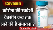 Coronavirus Vaccine Covaxin: Covid-19 की स्वदेशी Vaccine के December तक आने के आसार | वनइंडिया हिंदी