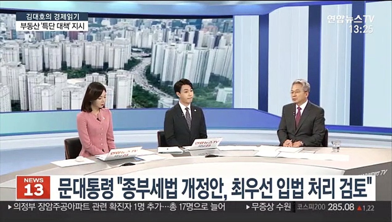 [김대호의 경제읽기] 문대통령 부동산 특별 지시…"필요시 추가 대책"