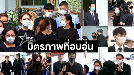 มิตรภาพยังคงอยู่ "ต้น" เคียงข้าง "แต้ว" ในวันสูญเสียพ่อ(คลิปจัดเต็ม)