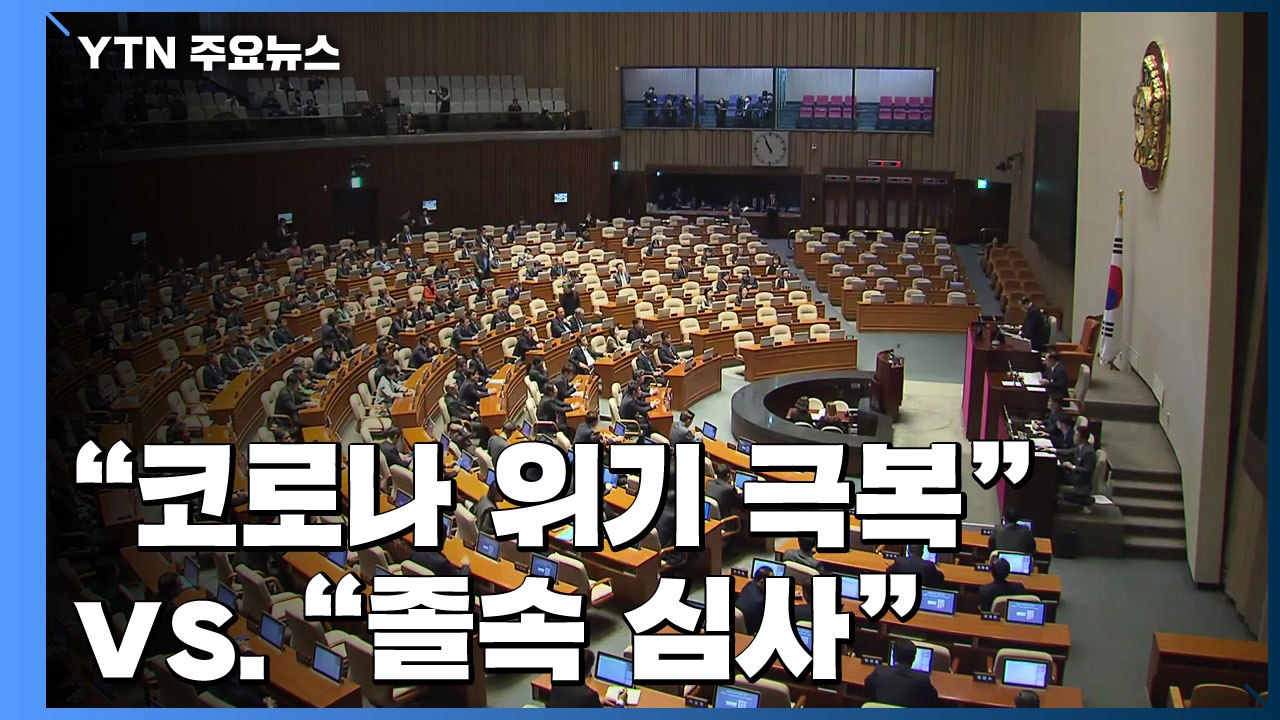 3차 추경 오늘 처리..."코로나 위기 극복" vs. "졸속 심사" / YTN