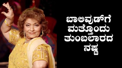Saroj Khan no more,ಬಾಲಿವುಡ್‌ನ ಹಿರಿಯ ಖ್ಯಾತ ನೃತ್ಯ ಸಂಯೋಜಕಿ ಸರೋಜ್ ಖಾನ್ ನಿಧನ | Oneindia Kannada