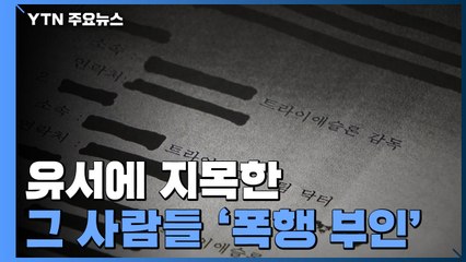 유서에 지목한 그 사람들 '폭행 부인'...팀 닥터로 '꼬리자르기'? / YTN